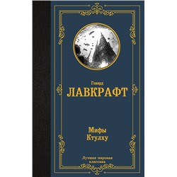 386247 АСТ Говард Лавкрафт "Мифы Ктулху"