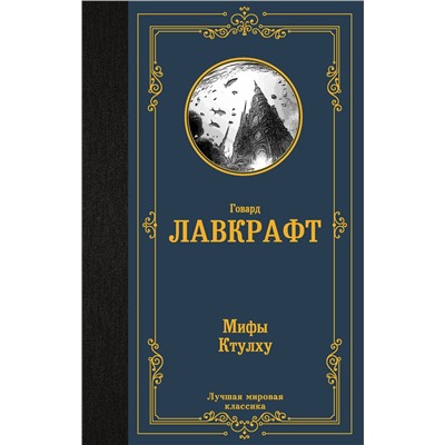 386247 АСТ Говард Лавкрафт "Мифы Ктулху"