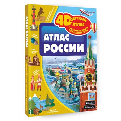 АСТ Крицкая А.А., Ликсо В.В., Тараканова М.В., Хомич Е.О. "Атлас России"