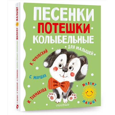 АСТ Маршак С.Я., Чуковский К.И., Токмакова И.П. "Песенки, потешки, колыбельные для малышей"