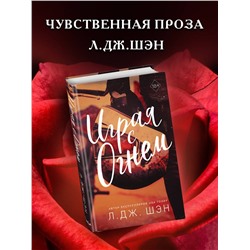 Эксмо Л. Дж. Шэн "Играя с огнем"