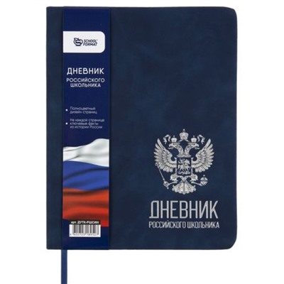 Дневник 1-11 класс (твердая обложка) "РОССИЙСКОГО ШКОЛЬНИКА" синий, искусственная кожа ДУТК-РШСИН SchoolФормат