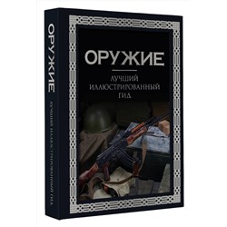 АСТ А. Г. Мерников "Оружие. Лучший иллюстрированный гид. Футляр"