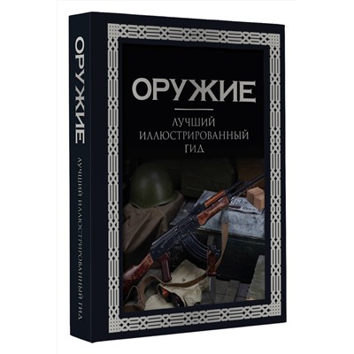 АСТ А. Г. Мерников "Оружие. Лучший иллюстрированный гид. Футляр"