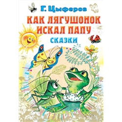 АСТ Цыферов Г.М. "Как лягушонок искал папу. Сказки"