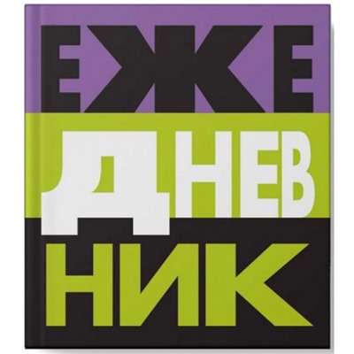Ежедневник недатированный 146х167 мм 256 стр. ЛАЙТ "Твой ежедневник" ЕЖИ24512813 Эксмо