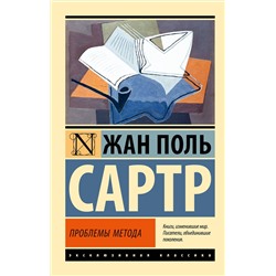 АСТ Жан Поль Сартр "Проблемы метода"