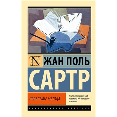 АСТ Жан Поль Сартр "Проблемы метода"