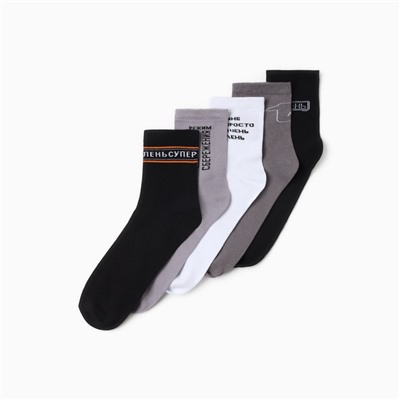 Носки мужские KAFTAN «Лень», р. 41-44 (27-29 см), набор 5 пар