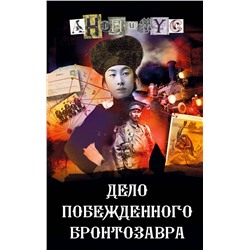 АСТ Анонимус "Дело побежденного бронтозавра"