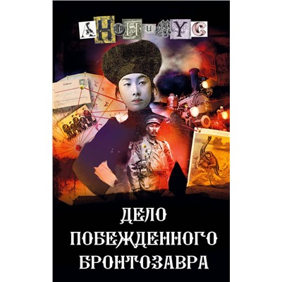 АСТ Анонимус "Дело побежденного бронтозавра"