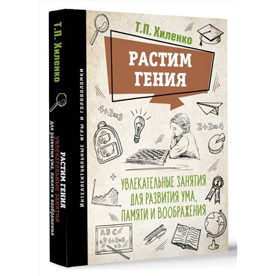 АСТ Хиленко Т.П. "Растим гения. Увлекательные занятия для развития ума, памяти и воображения"