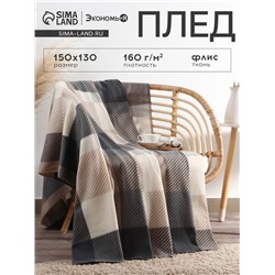 Плед флисовый «Экономь и Я. Клетка», 150×130 см, флис 160 г/м², бежевый