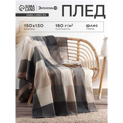 Плед флисовый «Экономь и Я. Клетка», 150×130 см, флис 160 г/м², бежевый