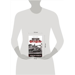 Эксмо Сергей Бирюк "Операция «Цитадель». Северный фас Курской дуги"