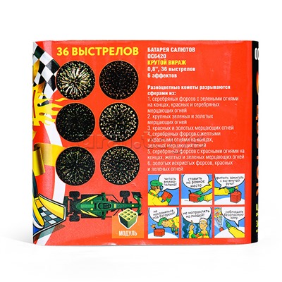 Батарея салютов "Крутой вираж" (0,8" х 36 залп.) * в кор. 12 шт.