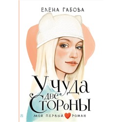 АСТ Габова Елена "У чуда две стороны"