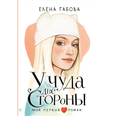 АСТ Габова Елена "У чуда две стороны"