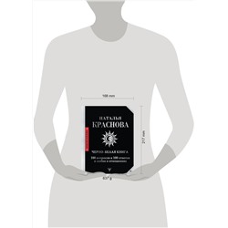 АСТ Наталья Краснова "Черно-белая книга. 100 вопросов и 100 ответов о любви и отношениях"