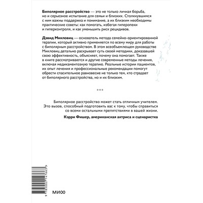 Эксмо Дэвид Микловиц "Спасительное равновесие. Гид по комфортной и полноценной жизни с биполярным расстройством"