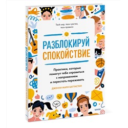 Эксмо Дженни Мари Баттистин "Разблокируй спокойствие. Практики, которые помогут тебе справиться с напряжением и перестать пережив"