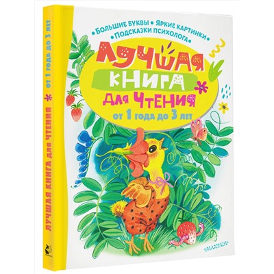 АСТ Маршак С.Я., Пляцковский М.С., Успенский Э.Н. и др. "Лучшая книга для чтения от 1 года до 3 лет"