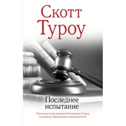 АСТ Скотт Туроу "Последнее испытание"