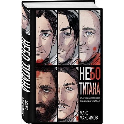 427858 Эксмо Макс Максимов "Небо Титана"
