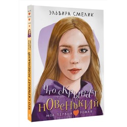 АСТ Смелик Э.В. "Что скрывает новенький"
