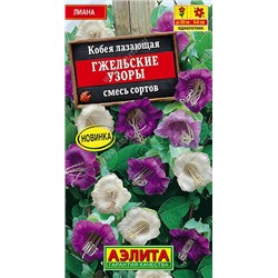 Кобея Гжельские узоры, смесь сортов (Аэлита)