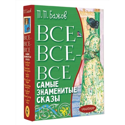 АСТ Бажов П.П. "Все-все-все самые знаменитые сказы"