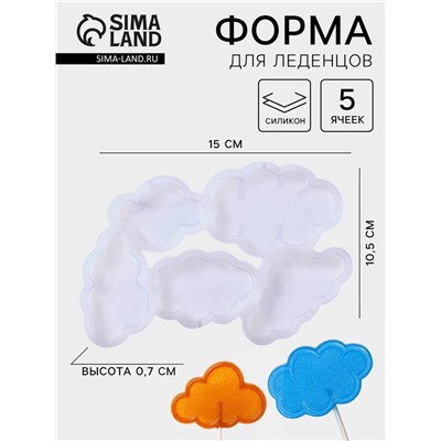 Форма для леденцов «Облачка», силикон, 15×10.5×0.7 см, 5 ячеек, белая