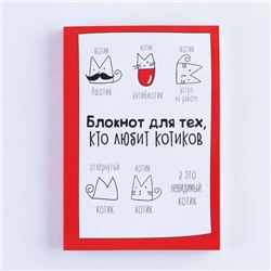 Блокнот творческий с заданиями А6+, 120 листов «Блокнот для тех, кто любит котиков»