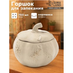 Горшок для запекания Борисовская керамика «Тыква», 750 мл, бежевый