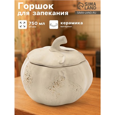 Горшок для запекания Борисовская керамика «Тыква», 750 мл, бежевый