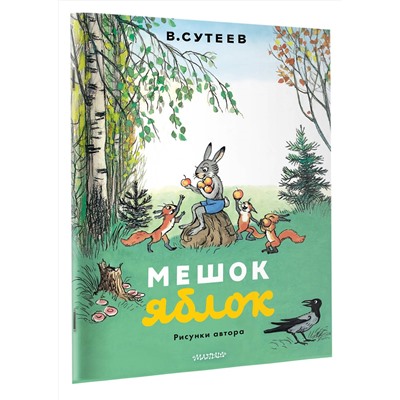 АСТ Сутеев В. "Мешок яблок. Рисунки автора"