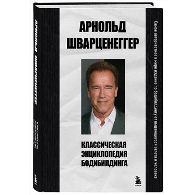 Эксмо Арнольд Шварценеггер "Классическая энциклопедия бодибилдинга"