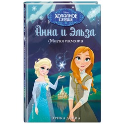 Эксмо Эрика Дэвид "Магия памяти. Холодное сердце"