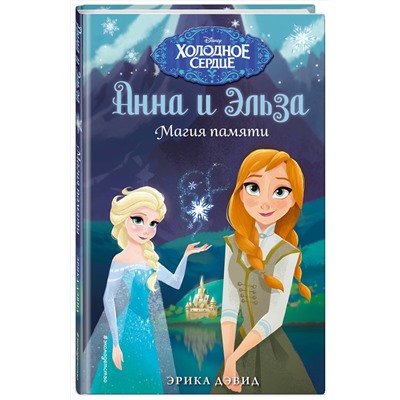 Эксмо Эрика Дэвид "Магия памяти. Холодное сердце"