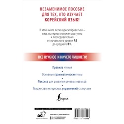 АСТ Чун Ин Сун, А. В. Погадаева "Корейский с нуля"