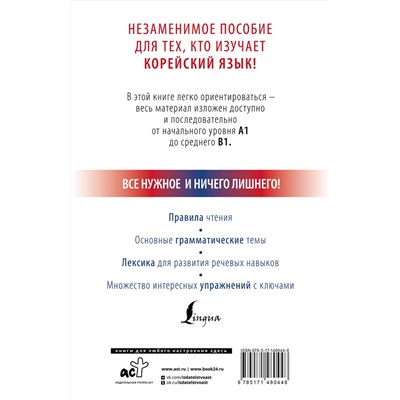 АСТ Чун Ин Сун, А. В. Погадаева "Корейский с нуля"