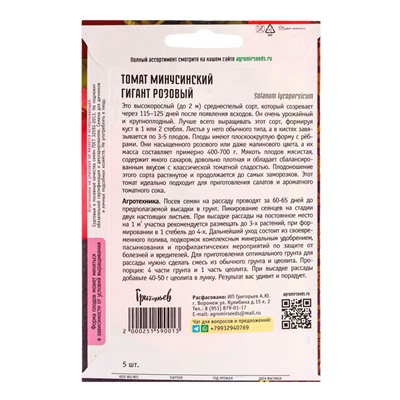 Семена Томат Минусинский Гигант Розовый  5шт.   12.29 г.