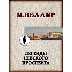 АСТ М. Веллер "Легенды Невского проспекта"