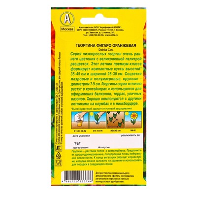 Семена цветов Георгина Фигаро махровая оранжевая , Ц/П,7 шт.