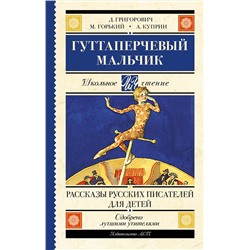 АСТ Григорович Д.В., Куприн А.И., Горький М. "Гуттаперчевый мальчик. Рассказы русских писателей для детей"