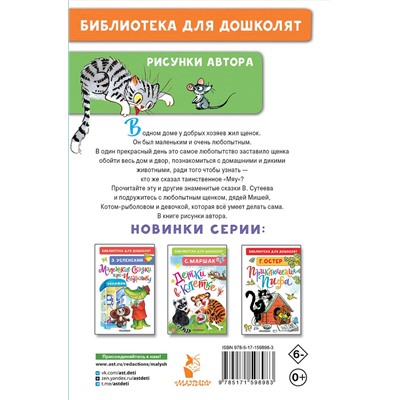 АСТ Сутеев В.Г. "Кто сказал "мяу"? Сказки"