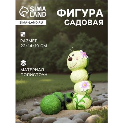 Садовая фигура из полистоуна «Гусеница-Красотка», 22×14×19 см