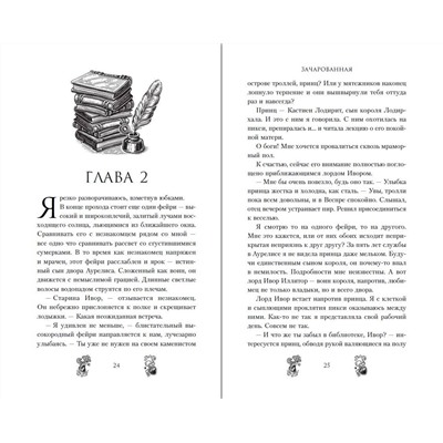 Эксмо Сильвия Мерседес "Зачарованная (#1)"