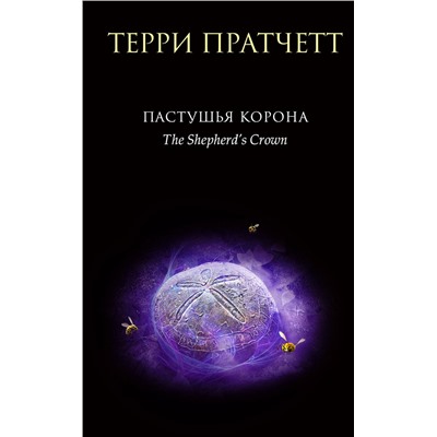 Эксмо Терри Пратчетт "Пастушья корона"
