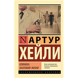 АСТ Артур Хейли "Клиника: анатомия жизни"